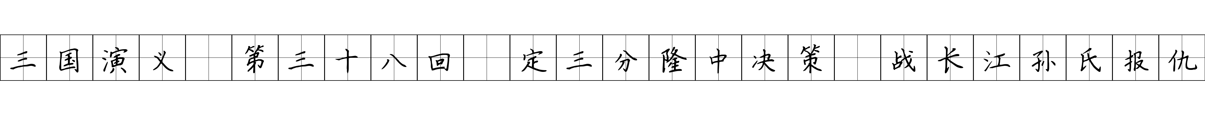 三国演义 第三十八回 定三分隆中决策 战长江孙氏报仇